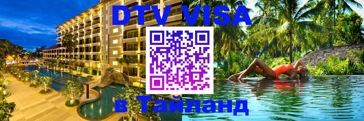 Электронная виза DTV в Тайланд 