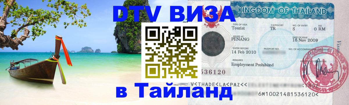 Цены на DTV визу в Таиланд — пакеты услуг, достаточно даже паспорта - Березники 