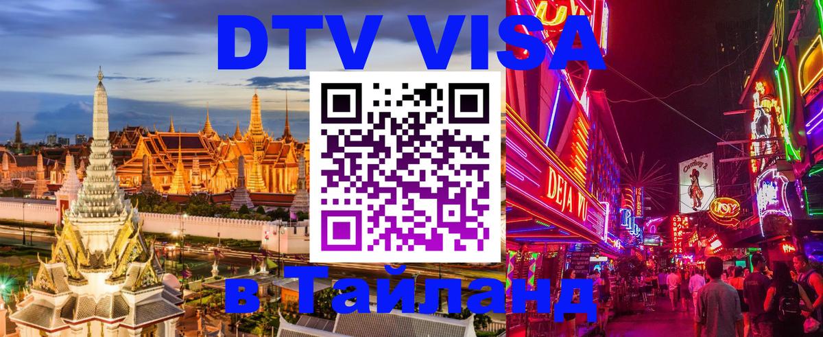 Виза ДТВ на 5 лет в Тайланд 